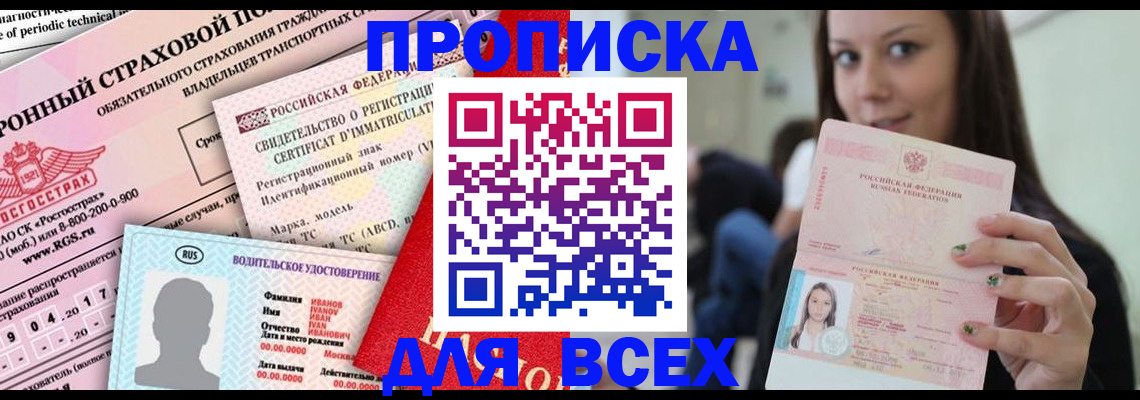 прописка 2025 в Инте